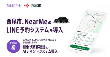 愛知県・西尾市の相乗りタクシーに「LINEを活用した予