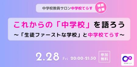 【2/28（金）開催】これからの「中学校」を語ろう ～