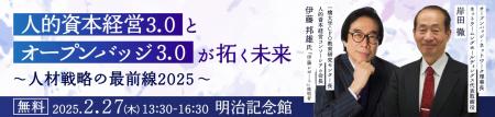 【伊藤邦雄先生登壇】人的資本経営3.0とオープンバッ