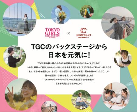 ふるさとチョイスとTGC、地方創生×若者をテーマに協業