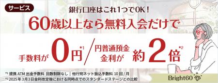 60歳以上のお客さま向け最優遇サービス（Bright 60）