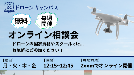 ドローン国家資格取得の不安をプロが解消！無料オンラ