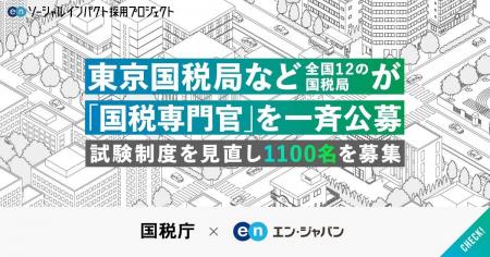 東京国税局など、全国12の国税局がエン・ジャパン支援