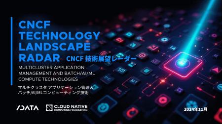 CNCF調査レポート「CNCF 技術展望レーダー」を公開