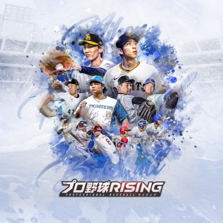 超リアルプロ野球モバイルゲーム『プロ野球RISING』の