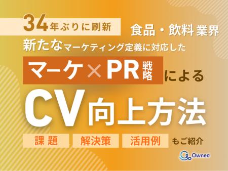 食品・飲料業界向け｜新たなマーケティング定義×PR戦