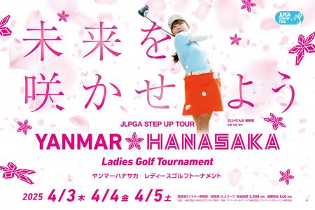 2025年JLPGAステップ・アップ・ツアー「YANMAR HANASA