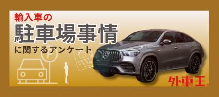 74.3%が駐車場代0円!? 輸入車オーナーの意外な駐車事