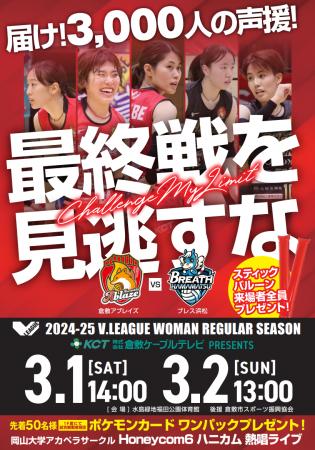 「2024-25 V.LEAGUE WOMEN 株式会社倉敷ケーブルテレ