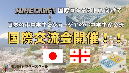 【マイクラ国際コンテスト】日本の小中学生とジョージ