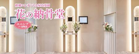 「花の納骨堂 エニシア」プレオープン特別内覧会のお