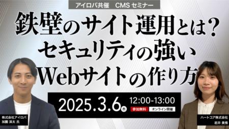 【3/6開催ウェビナー】鉄壁のサイト運用とは？セキュ