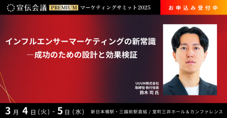 2025年3月5日（水）「宣伝会議マーケティングサミット