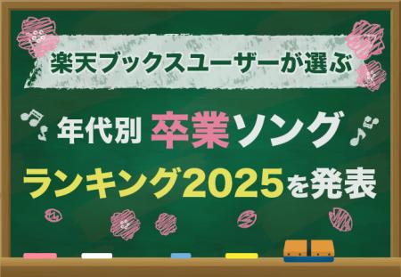 「楽天ブックス」、卒業シーズンに向けて、ユーザーが