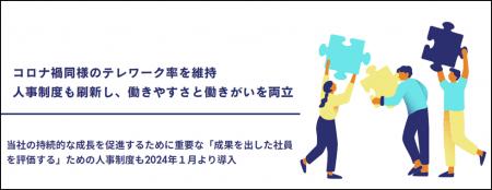 コロナ禍同様のテレワークを推奨！2024年度の働きやす