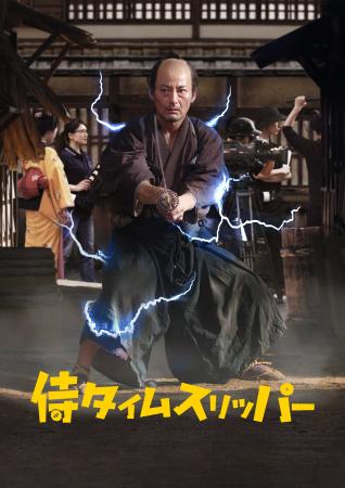 たった1館から上映拡大した大ヒット時代劇コメディ映