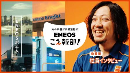 声による広報部「#ENEOSこえ報部」発足！ 江口拓也さ