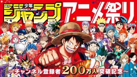 週刊少年ジャンプ アニメ祭りを開催！　週刊少年ジャ