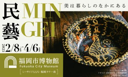 『民藝 MINGEI ー美は暮らしのなかにある』『テレンス