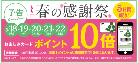 もち吉 初のポイント10倍キャンペーン(3/18～22)も実