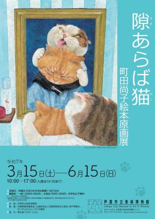 「隙あらば猫　町田尚子絵本原画展」開催！ 2025年3月