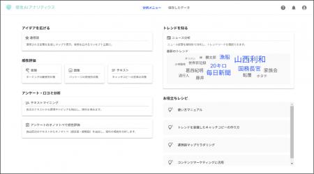 「感性ＡＩアナリティクス」のユーザーインターutf-8