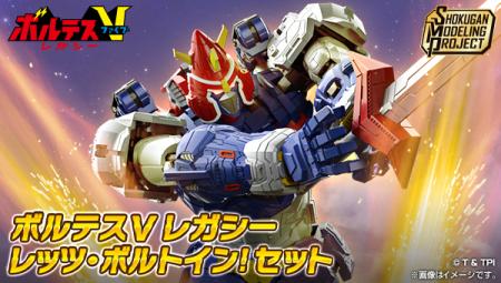 『ボルテスV レガシー』の「ボルテスV」がプラモutf-8