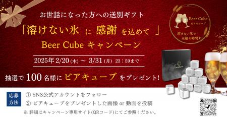 送別ギフト溶けない氷『ビアキューブ』キャンペーン