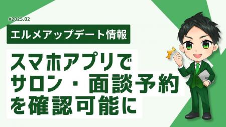 エルメのスマホアプリでサロン予約カレンダーを確認可