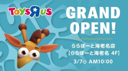 『トイザらス ららぽーと海老名店』3月7日（金）グラ