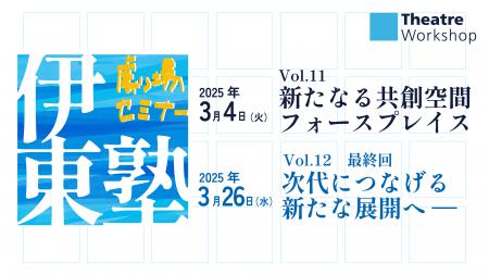 劇場セミナー『伊東塾』Vol.11に建築家・青木 淳氏、V