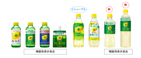 好調の「キレートレモン」ブランドより、さらにレモン