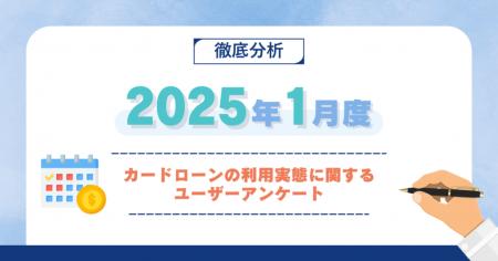 【2025年1月度】カードローンの利用実態に関するユー