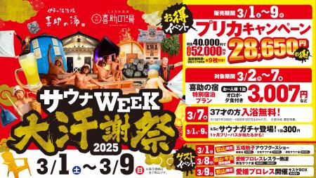 【 喜助の湯 】今年もやります！サウナWEEK 大汗謝祭