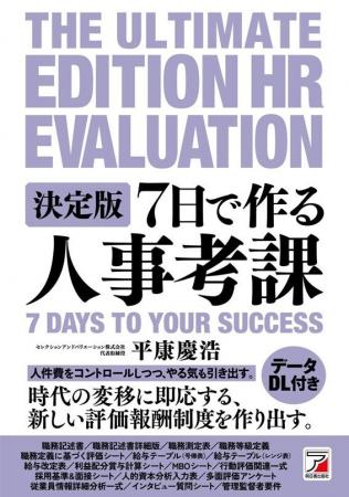 書籍 『決定版 7日で作る人事考課』　2月14日（金）発