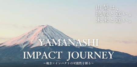 地方×インパクトの可能性を探る！「YAMANASHI IMPACT 