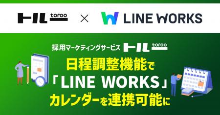 採用マーケティングサービス「トルー」、日程調整機能