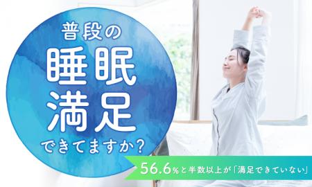 【普段の睡眠満足できてますか？】56.6％と半数以上が