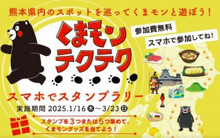 熊本県県南エリアの魅力発見！「くまモン」とコラボレ