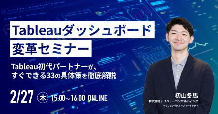 ご好評により再度開催決定！「Tableauダッシュボード