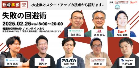 2/26（水）【大手企業×スタートアップ】　新規事業 に