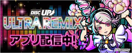 「A-SLOT+ ディスクアップ ULTRAREMIX」が無料ぱちん