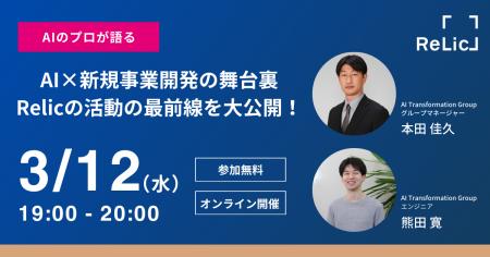 「AI×新規事業開発の舞台裏-Relicの活動の最前線を大