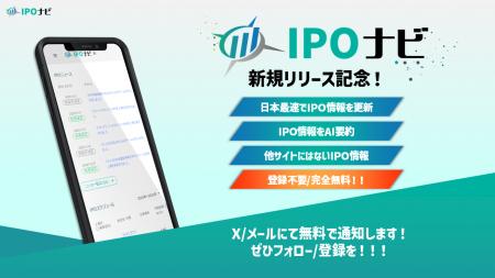 【サイトリリース】IPOの無料総合データベースサイト