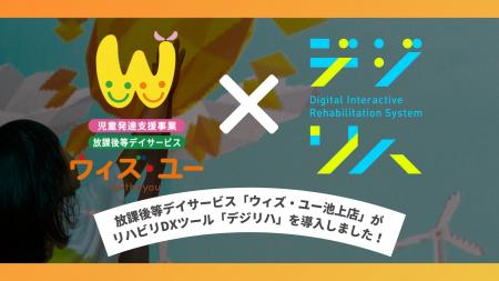 放課後等デイサービス「ウィズ・ユー池上店」がリハビ