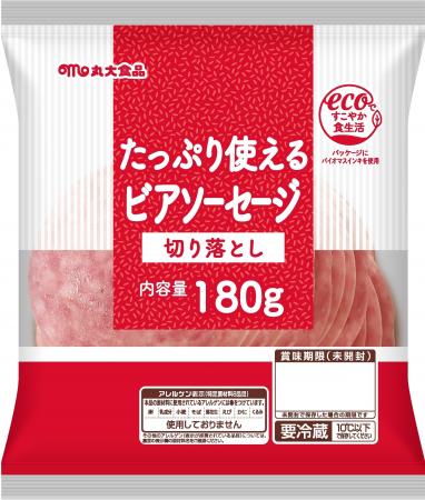 「たっぷり使える」シリーズからビアソーセージを発売