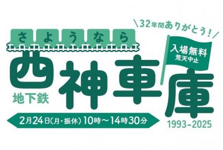 お別れイベント「さようなら西神車庫」に参加