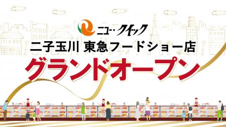 「ニュー・クイック 二子玉川 東急フードショー店」グ