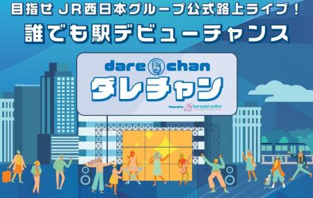 JR西日本グループ公式路上ライブ（5月）への出演権を