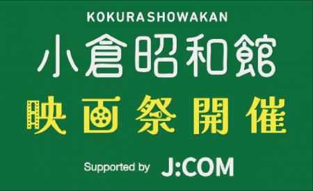 第1回　小倉昭和館映画祭にJ:COMが冠スポンサーとして